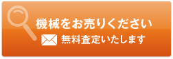 機械をお売りください　無料査定いたします