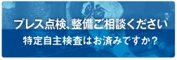 プレス点検、整備ご相談ください　特定自主検査はお済みですか？