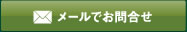 メールでお問合せ