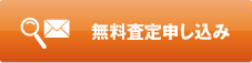 無料査定申し込み