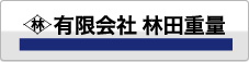 有限会社有田重量