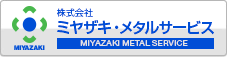 株式会社ミヤザキ・メタルサービス