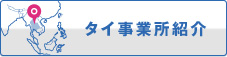 タイ事業所のご紹介