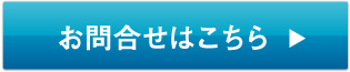 お問合せはこちら