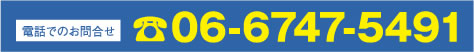 電話でのお問合せ　06-6747-5491