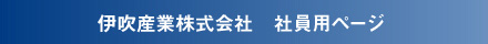 伊吹産業社員用ページ