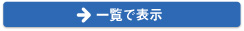 一覧で表示