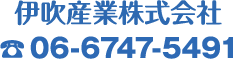 伊吹産業株式会社　電話番号：06-6747-5491